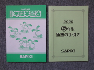 サピックス 5年 年間学習法 通塾の手引き 2020年度 SAPIX 原本