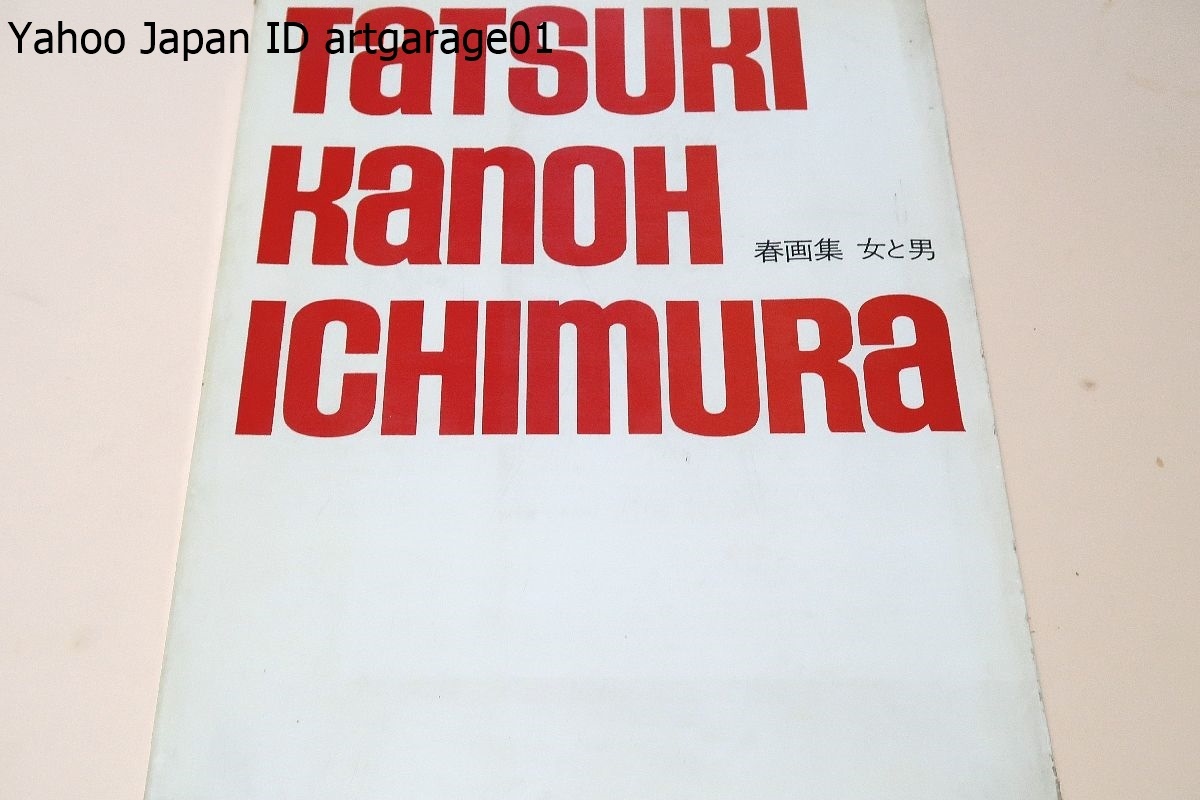 直販人気商品 写真家 一村哲也 立木義浩 加納典明 春画集 写真集 - 本