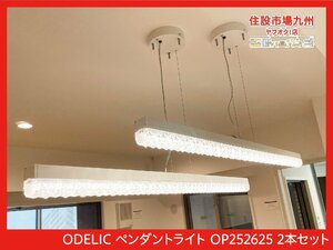 AGH28◆モデルR展示設置品◆ODELIC◆ペンダントライト 2本セット◆OP252625◆取付金具付き