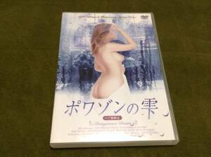 ◆キズ有◆ポワゾンの雫 ヘア無修正版 DVD 国内正規品 セル版 日本語吹替収録 即決