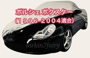 【即決】高品質 ポルシェ ボクスター 986（1996-2004適合）ボディカバー （検索 ボディー カバー カーカバー PORSCHE）