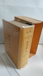 『殿版 康熙字典』，1978年，大申書局（台北）。1559p+考証。送料無料。