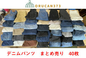 【激安】人気ブランド　デニム　パンツ　ジーパン　古着　業者販売　転売OK まとめ売り40枚　4-39