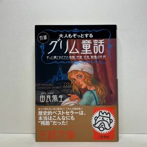 ☆g8/大人もぞっとする 初版『グリム童話』由良弥生 王様文庫 4冊まで送料180円（ゆうメール）