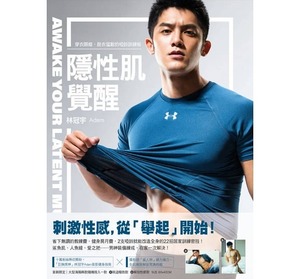 台湾男性写真集：Adam/隱性肌覺醒：穿衣顯，衣猛獸的鈴訓練術