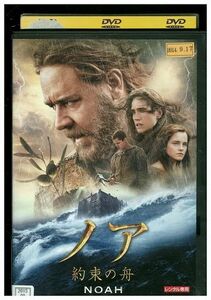 DVD ノア 約束の舟 NOAH ラッセル・クロウ レンタル版 III04267