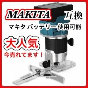 (A) マキタ トリマ Makita 互換 電動 トリマ 充電式 トリマー 18V 14.4V 