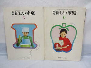 2冊 古い教科書 新しい家庭 5・6年生 昭和52・54年 小学校 東京書籍