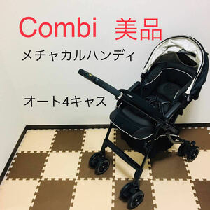 【美品】Combi メチャカルハンディ オート4キャス ラスターブラック