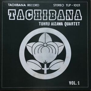 和ジャズ 相澤徹カルテット『TACHIBANA』Tohru Aizawa Quartet Tachibana Vol. 1 自主盤 LP オリジナル SPIRITUAL JAZZ 後期コルトレーン