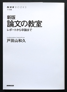 本/新版・論文の教室：レポートから卒論まで/戸田山和久/NHKブックス