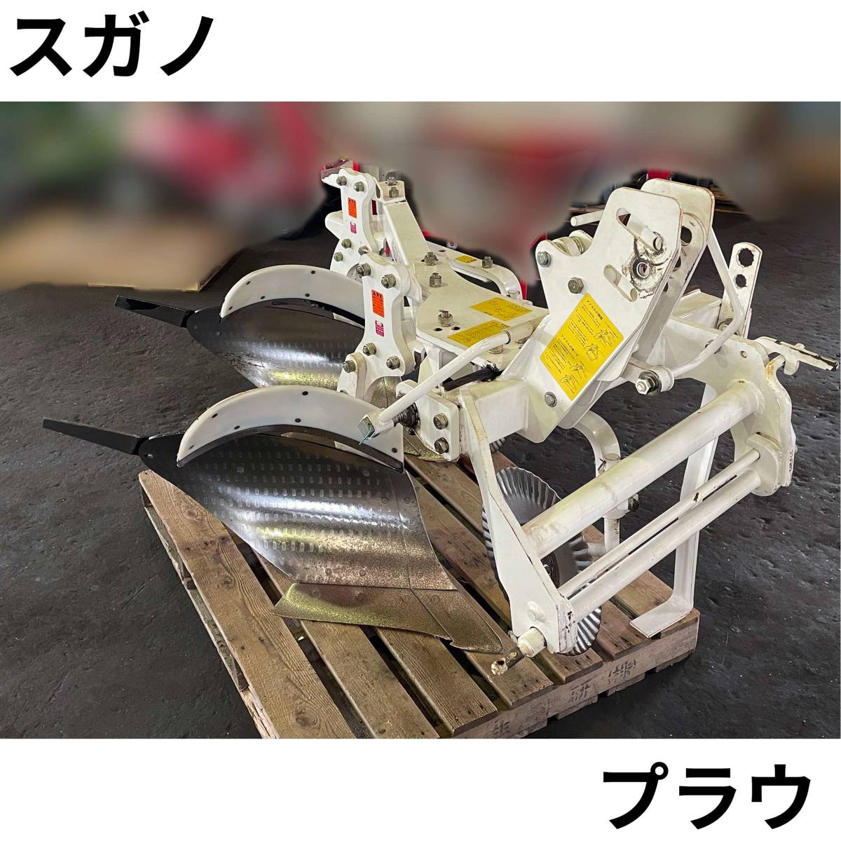 スガノ プラウ