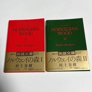 講談社英語文庫 ノルウェイの森 1・2巻セット 村上春樹 Norwegian Wood Haruki Murakami