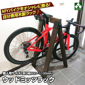 ウッドミッツラック 自転車用 木製ラック (幅 500 800 1100 選択) 木製サイクルスタンド サイクルラック バイシクルラック 自転車スタンド