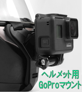 【国内発送・送料無料】GoPro/アクションカメラ対応　フルフェースヘルメット用マウント　《PayPayフリマ対応》