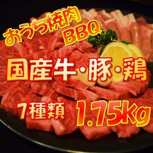 国産牛 焼肉 バーベキュー 肉 セット 食材 お肉屋さんの上質ＢＢＱセット ５人前1.75kg 牛肉 BBQ バーベキュー