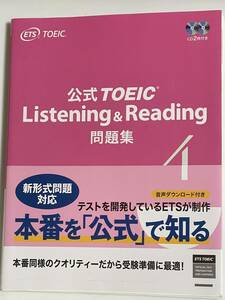 公式TOEIC Listening & Reading 問題集 4