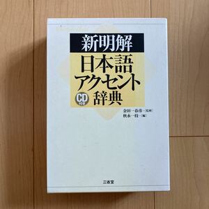 【送料無料】新明解　日本語アクセント辞典　CD付き　三省堂　2010年