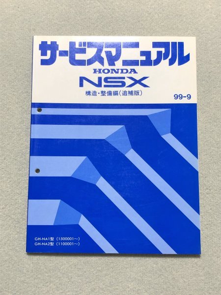 NSX サービスマニュアル