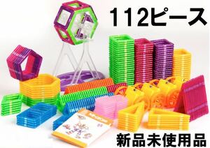 マグネット ブロック 112ピース 磁石 知育玩具 おもちゃ