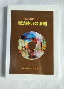 定価30000円 ほおじろえいいち　DVD　魔法使いの法則 coconi Q-wave 波動　電磁波対策　浄化 ヒーリング