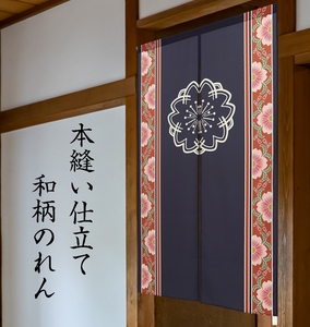 のれん 「桜紋」トロマット 和柄 和風　85x150cm　本縫い仕立て和風暖簾　