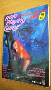 ロールプレイングゲーム必勝本Ⅲ　3　+アドベンチャー+アクション　JICC出版局　本郷アキラ　1987年　パソコンゲーム攻略本　イース