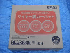 未使用！日立 HITACHI 電子コントロールカーペット 電気カーペット 3畳相当 HLU-3006 720W　2面切替　水洗い可能カバー