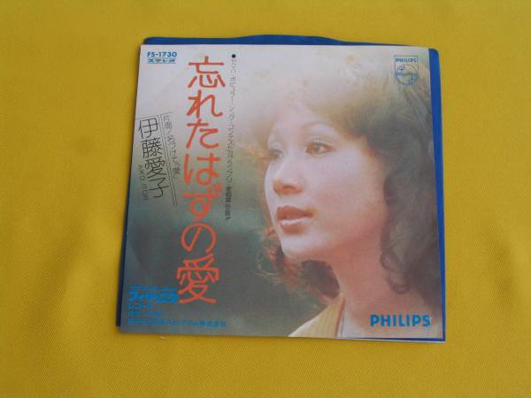 伊藤愛子忘れたはずの愛EPレコードサイン入り昭和歌謡
