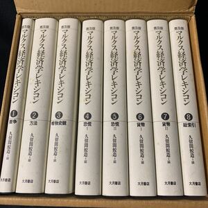 普及版　マルクス経済学　レキシコン　8巻セット　大月書店
