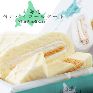 白いパイロールケーキ (北海道パイロールケーキ)ホワイトチョコレート クリーム(白いパイ ロールケーキ)【メール便対応】
