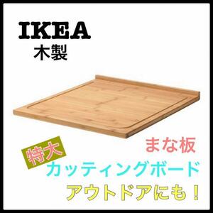 IKEA LAMPLIN まな板 木製カッティングボード 大判