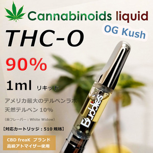 THC-Oリキッド1ml 高濃度90％・アメリカ産【最先端カンナビノイドCBD,CBG,CBN,THCOなど】再入荷OG