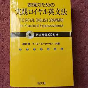 表現のための　実践ロイヤル英文法