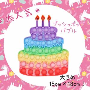 《SALE》100個売れる☆お誕生日に☆ パステルカラー プッシュポップバブル バースデーケーキ 大きめサイズ 