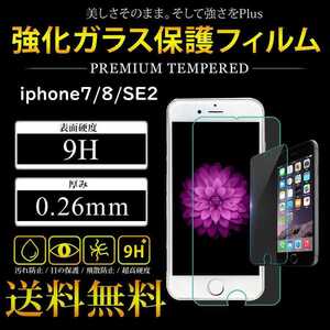 iPhone6/6s/7/8/SE2 液晶保護 強化ガラスフィルム 硬度9H