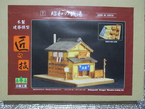 　　即決！　木製建築模型　　昭和の銭湯
