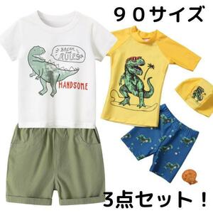 90サイズ　恐竜3点セット☆水着　上下洋服セット　ギフトセット