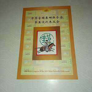 中華全国集郵連合会 第５回代表大会小型シート ブックレット