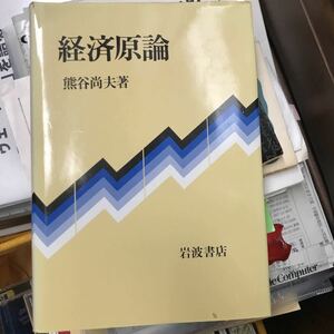 経済原論　熊谷尚王著　岩波書店
