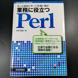もっと自在にサーバを使い倒す 業務に役立つPerl (Software Design ｐlus)　(著)木本 裕紀　　9784774150253