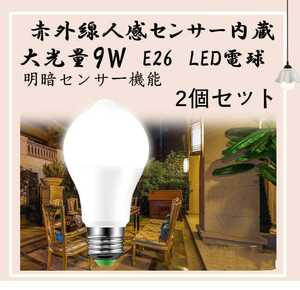 LED電球 明暗センサー 人感センサー E26口金 電球色 白　黄　省エネ ホワイト 2個セット