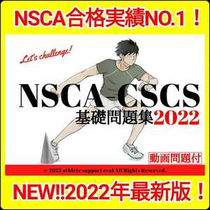 【二大特典】2022年最新版・NSCA-CSCS試験対策⑩点セット(860問)