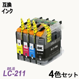 【送料無料】LC211-4PK 4色セット ブラザー プリンター用互換インク ICチップ付 残量表示 LC211BK LC211C LC211M LC211Y ;B-(1110to1113);