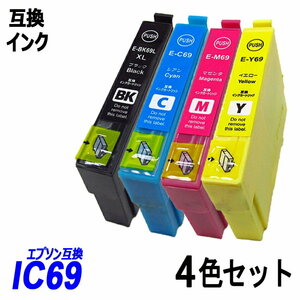 【送料無料】IC4CL69 4色セットICBK69L/ICC69/ICM69/ICY69 エプソンプリンター用互換インク EP社　ICチップ付 残量表示機能付 ;B-(1to4);