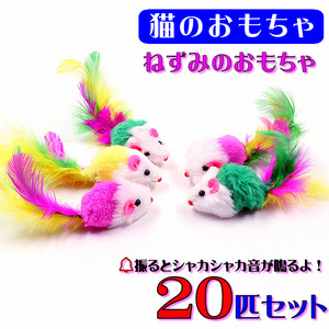 ★☆(C33) ねこじゃらし　猫のおもちゃ　ネズミのおもちゃ【２０匹セット】☆★