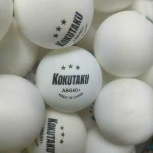 卓球新品　kokutakuプロ選手用練習ボール50個セット