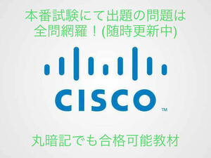 CCNA　直前暗記用問題集　Cisco　CCNA　200-301 560問以上 返金保証有