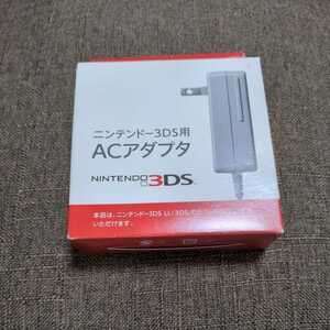 【送料無料】ニンテンドー3DS ACアダプタ 充電器