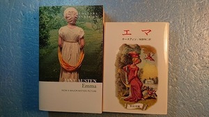 英(+日)英文学「Emmaエマ」Jane Austenジェーン・オースティン著 Collins Classics 2010年